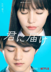 Imagen de From Me to You: Kimi ni Todoke (Live Action)